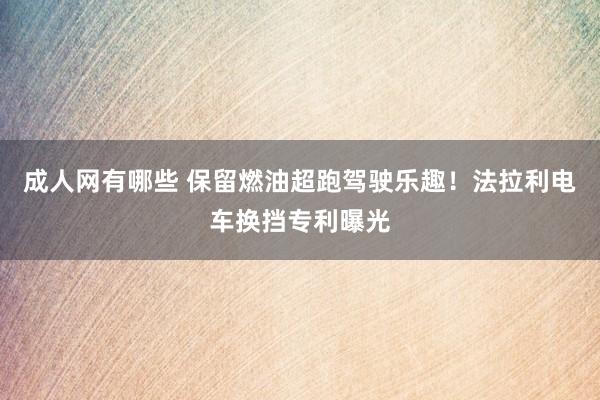 成人网有哪些 保留燃油超跑驾驶乐趣！法拉利电车换挡专利曝光