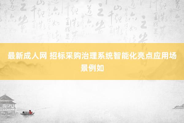 最新成人网 招标采购治理系统智能化亮点应用场景例如