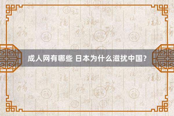 成人网有哪些 日本为什么滋扰中国？