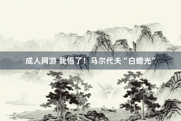 成人网游 我悟了!马尔代夫“白蟾光”
