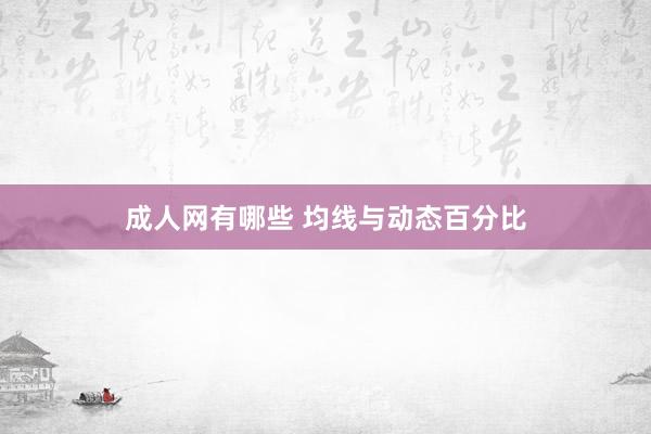 成人网有哪些 均线与动态百分比